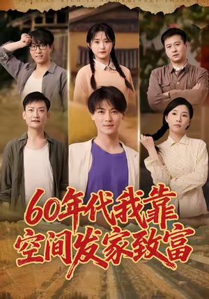 60年代我靠空间发家致富(60集) 60年代我靠空间发家致富(60集)短剧全集投屏大屏看