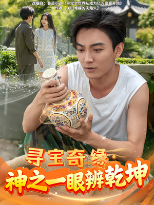 寻宝奇缘,神之一眼辨乾坤(80集) 寻宝奇缘,神之一眼辨乾坤(80集)短剧合集4K修复版