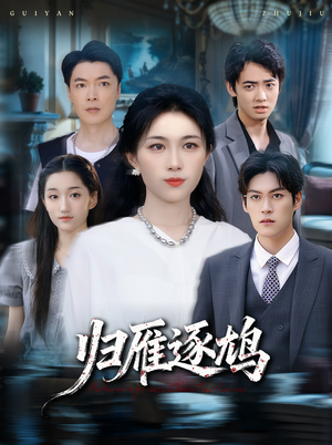 归雁逐鸠（60集）短剧全剧终限免合集