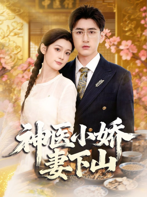 神医小娇妻下山（76集）短剧大结局合集放送