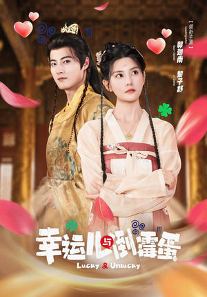 幸运儿与倒霉蛋(49集) 幸运儿与倒霉蛋(49集)短剧全系列永久免费