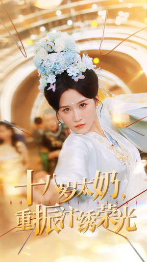 十八岁太奶重振汴绣荣光(98集) 十八岁太奶重振汴绣荣光(98集)短剧全集秒播无卡顿