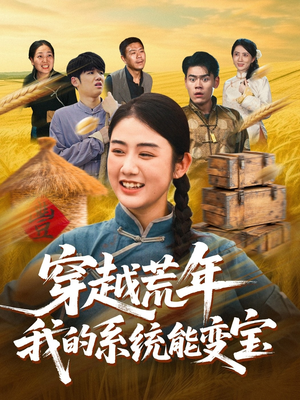 穿书荒年我的系统能变宝(70集) 穿书荒年我的系统能变宝(70集)短剧全剧终限免合集