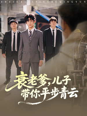 衰老爹儿子带你平步青云(80集) 衰老爹儿子带你平步青云(80集)短剧全集热力排行榜之一