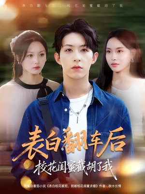 表白翻车后校花闺蜜截胡了我(75集) 表白翻车后校花闺蜜截胡了我(75集)短剧大结局全集解锁