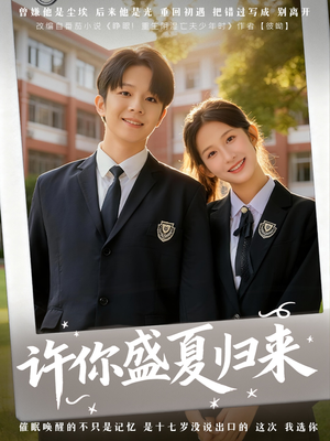 许你盛夏归来(77集) 许你盛夏归来(77集)短剧限免全集任你点