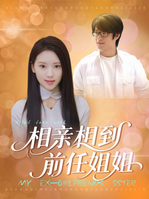 相亲相到前任姐姐(23集) 相亲相到前任姐姐(23集)短剧终篇全集限免看