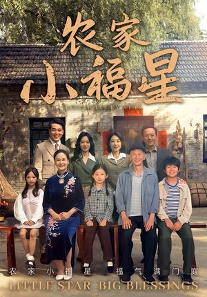 拨开云雾见福星农家小福星(72集) 拨开云雾见福星农家小福星(72集)短剧全集无删完整版