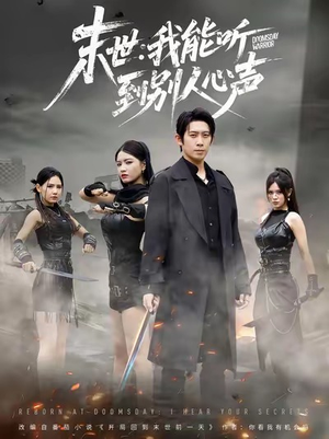 末世:我能听到别人心声(67集) 末世:我能听到别人心声(67集)短剧宝藏全集限免看