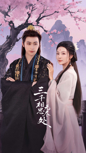 三千相思无尽处（80集）短剧收官全集限免看