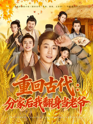 重回古代:分家后我翻身当老爷(80集) 重回古代:分家后我翻身当老爷(80集)短剧大结局全集解锁
