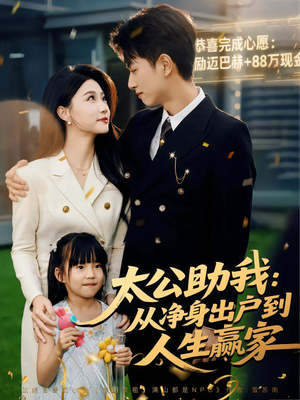 太公助我:从净身出户到人生赢家(80集) 太公助我:从净身出户到人生赢家(80集)短剧超清全集在线看