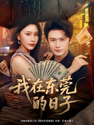 我在东莞的日子(88集) 我在东莞的日子(88集)短剧全剧终在线连看