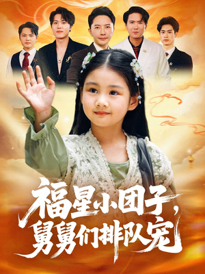 福星小团子舅舅们排队宠(60集) 福星小团子舅舅们排队宠(60集)短剧热映全集免费刷