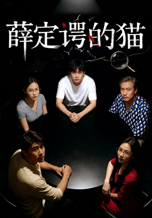 薛定谔的猫(30集) 薛定谔的猫(30集)短剧全集无删完整版