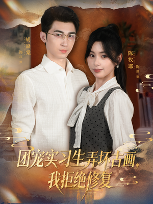 团宠实习生弄坏古画,我拒绝修复(80集) 团宠实习生弄坏古画,我拒绝修复(80集)短剧大结局全集特惠