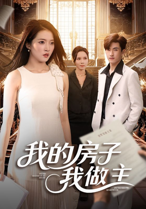 我的房子我做主(60集) 我的房子我做主(60集)短剧大结局连更全集
