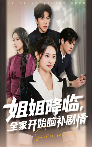 姐姐降临,全家开始脑补剧情(53集) 姐姐降临,全家开始脑补剧情(53集)短剧全集幕后花絮版
