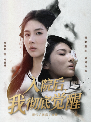 入院后,我彻底觉醒(60集) 入院后,我彻底觉醒(60集)短剧大结局超前点映