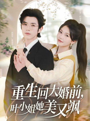 重生回大婚前叶小姐她美又飒(88集) 重生回大婚前叶小姐她美又飒(88集)短剧结局合集限免刷