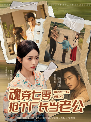 魂穿七零,抢个厂长当老公(73集) 魂穿七零,抢个厂长当老公(73集)短剧合集通宵追更版