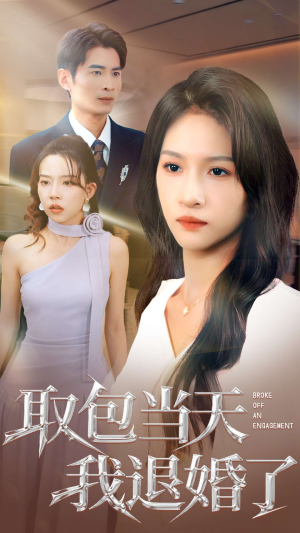 取包当天我退婚了(62集) 取包当天我退婚了(62集)短剧全剧免费合集