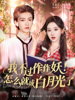 我不过作作妖!怎么就成白月光了(68集) 我不过作作妖!怎么就成白月光了(68集)短剧全集VR沉浸版