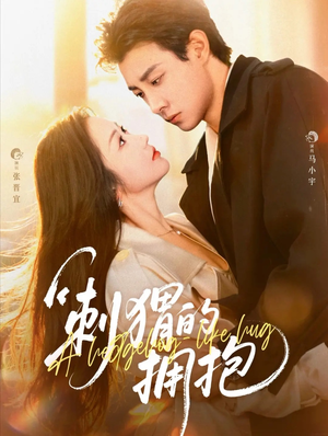 刺猬的拥抱(71集) 刺猬的拥抱(71集)短剧全集VR沉浸版