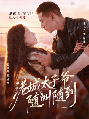 港城太子爷,随叫随到(80集) 港城太子爷,随叫随到(80集)短剧全集畅看无门槛