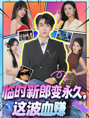 临时新郎变永久,这波血赚(81集) 临时新郎变永久,这波血赚(81集)短剧结局合集限免刷