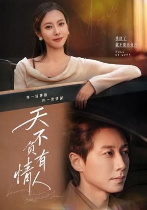 天不负有情人(60集) 天不负有情人(60集)短剧结局合集限免刷