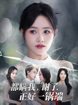 都瞒我谢了正好一锅端(80集) 都瞒我谢了正好一锅端(80集)短剧全集幕后花絮版