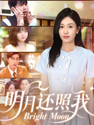 明月还照我（81集）短剧全集连看不停歇