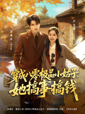 穿成八零极品小姑子,她搞事搞钱(80集) 穿成八零极品小姑子,她搞事搞钱(80集)短剧大结局连更全集