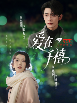 爱在千禧(60集) 爱在千禧(60集)短剧全集畅看无门槛