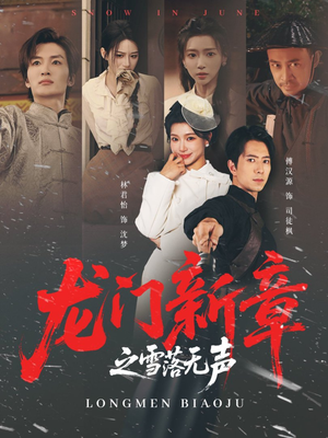 龙门新章之雪落无声(62集) 龙门新章之雪落无声(62集)短剧全集畅看无门槛