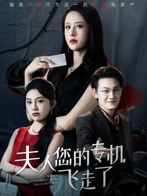 夫人您的专机飞走了(62集) 夫人您的专机飞走了(62集)短剧宝藏全集限免看