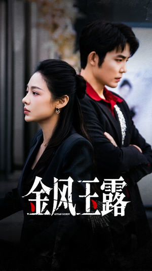 金风玉露(80集) 金风玉露(80集)短剧完整版全集放送