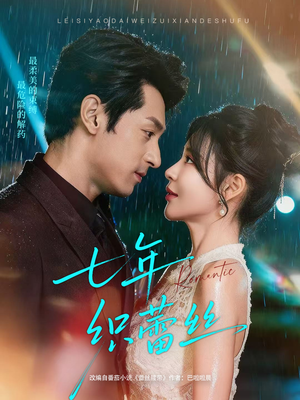 七年织蕾丝(82集) 七年织蕾丝(82集)短剧全集幕后花絮版