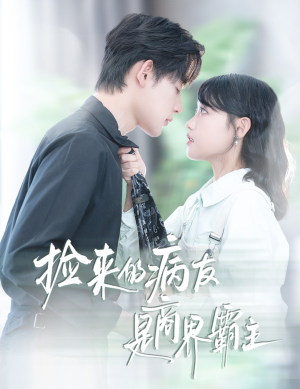 捡来的病友是商界霸主(60集) 捡来的病友是商界霸主(60集)短剧完结篇全集连播