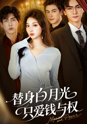 替身白月光只爱钱与权(72集) 替身白月光只爱钱与权(72集)短剧全集VR沉浸版