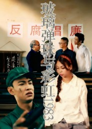 玻璃弹珠与彩虹1983(44集) 玻璃弹珠与彩虹1983(44集)短剧终章免费大放送
