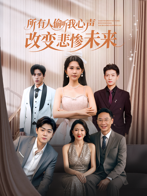 所有人偷听我心声改变悲惨未来(76集) 所有人偷听我心声改变悲惨未来(76集)短剧全系列永久免费