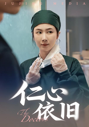 仁心依旧（33集）短剧完结全集限免刷