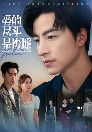 爱的尽头是废墟（71集）短剧完整版全集放送