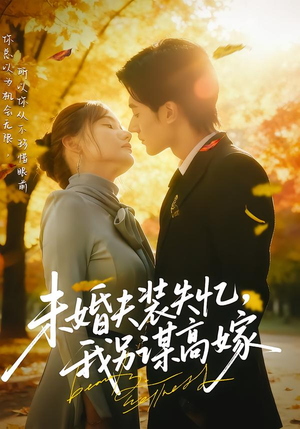 未婚夫装失忆,我另谋高嫁(63集) 未婚夫装失忆,我另谋高嫁(63集)短剧全集VR沉浸版