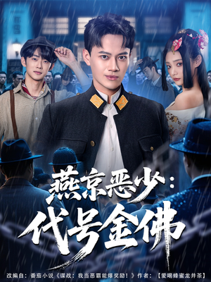 燕京恶少,代号金佛(80集) 燕京恶少,代号金佛(80集)短剧终篇全集限免看