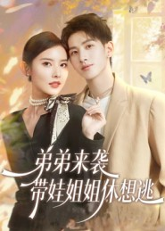 弟弟来袭,带娃姐姐休想逃(66集) 弟弟来袭,带娃姐姐休想逃(66集)短剧终章免费大放送