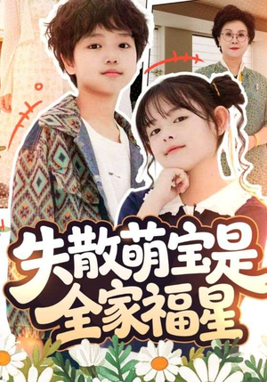 在下比格萌宝有何贵干(70集) 在下比格萌宝有何贵干(70集)短剧大结局全集特惠