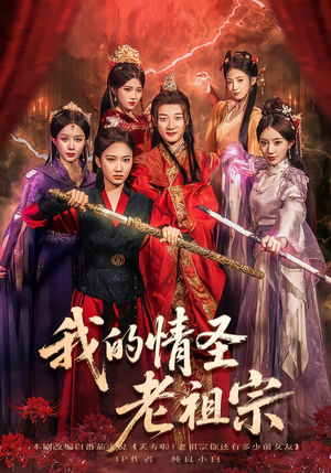 我的情圣老祖宗(78集) 我的情圣老祖宗(78集)短剧全季限免大放送